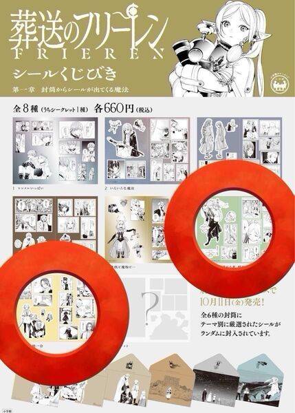 葬送のフリーレン シールくじびき 6 眠れる者、目覚める者、眠れない者 7 旅での一期一会 セット 封筒2枚