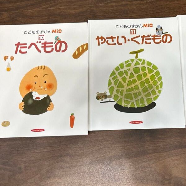 こどものずかんmio 10 11 たべもの やさい・くだもの