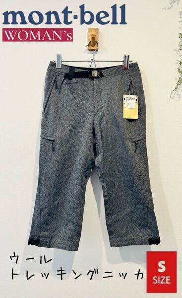 ☆お値下げ☆ モンベルウール トレッキングニッカ Women's クラシックスタイル