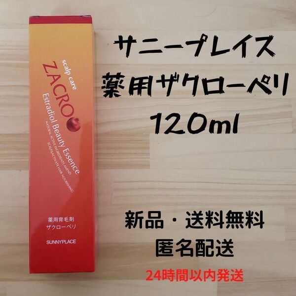 サニープレイス 薬用ザクローペリ 120ml
