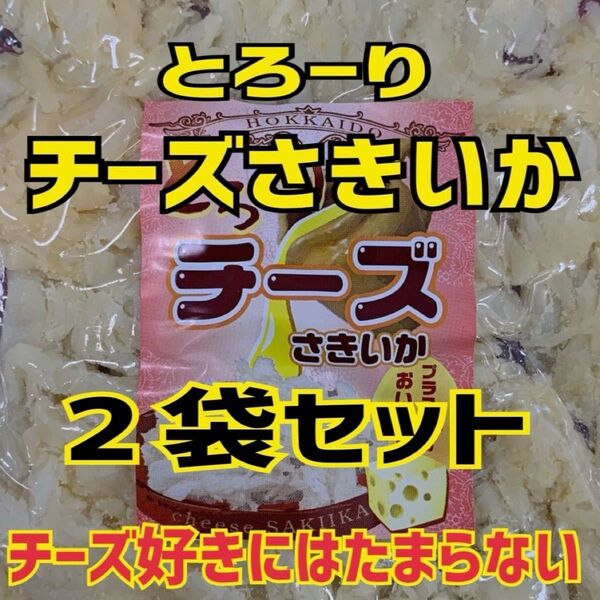 とろーりチーズさきいか 2袋セット