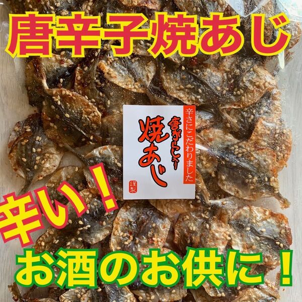 唐辛子焼あじ
