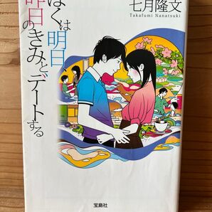 ぼくは明日、昨日のきみとデートする