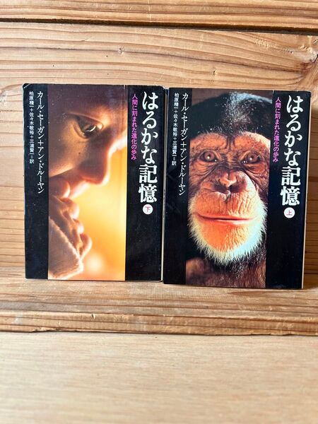 ☆2冊 はるかな記憶 人間に刻まれた進化の歩み 上・下