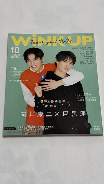 WiNKUP 目黒蓮 向井康二表紙
