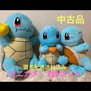 ゼニガメ 大きめぬいぐるみ3個セット 中古自宅保管品 匿名配送送料込み 値下げ