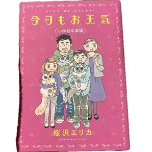 今日もお天気 小学校卒業編 桜沢エリカ 中古本 匿名配送送料込み