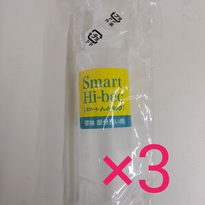 スマートハイベック 襟袖 部分洗い用 容器 3点