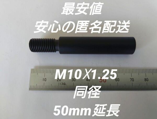 シフトノブ延長アダプター 50mm延長 M10×1.25