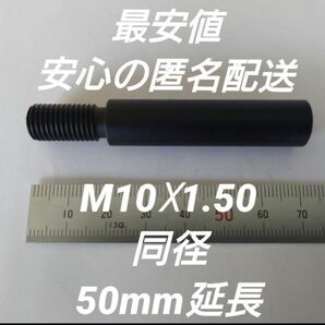 シフトノブ延長アダプター 50mm延長 M10×1.50
