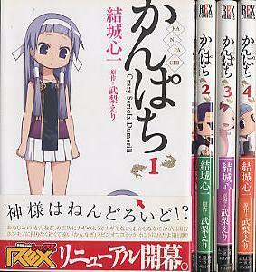 かんぱち/結城心一・原作 武梨えり　１～４[４冊セット]