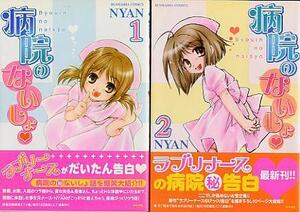 病院のないしょ/ＮＹＡＮ　１～２[２冊セット]