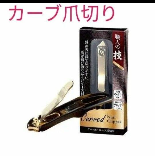 丸辰 金の 爪切り 職人の技 ケース付 カーブ爪切り 爪切り 職人の技を究めた一本 横向き★ 匿名配送★