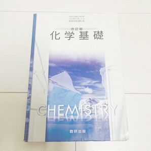 改訂版 化学基礎 文部科学省検定済教科書 104 数研 化基 319 高等学校理科用