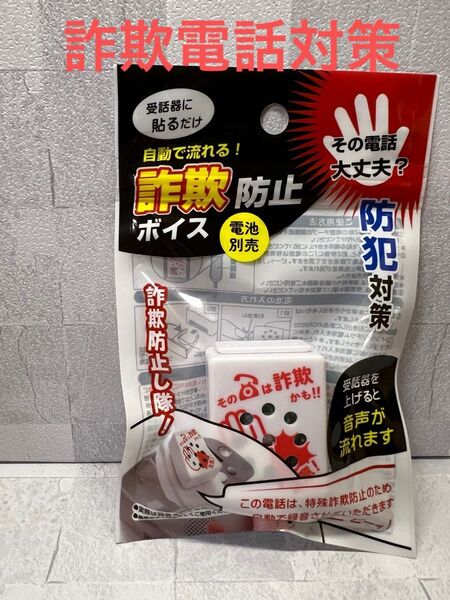 詐欺電話対策ボイス