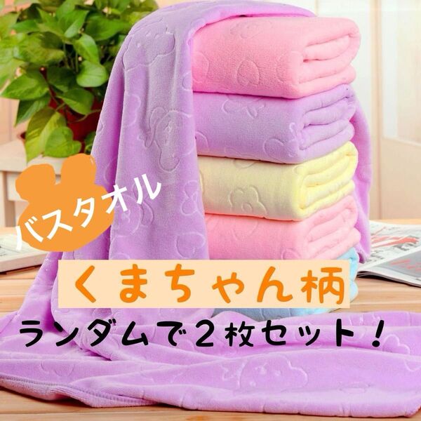 バスタオル キッズ スイミングくま柄 ランダム2枚セット 水遊び 保育