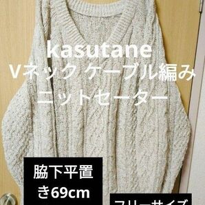 カスタネ kastane Vネック ケーブル編み ニットセーター 大きいサイズ