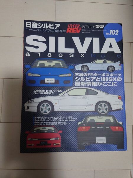 ハイパーレブ (Vol.102) 日産シルビア No.6 /ニューズ出版