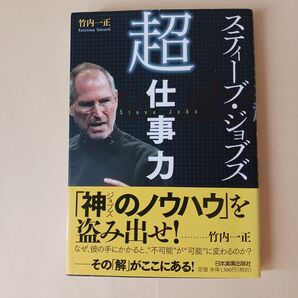 スティーブ ジョブズ 超仕事力 竹内一正