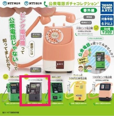 NTT東日本 NTT西日本 公衆電話ガチャコレクション 番外編 DMC-7