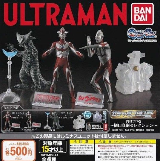 ガシャポンHGX ウルトラマン 円谷プロ壱 樋口真嗣セレクション 全4種セットフルコンプ ガチャポンバンダイ
