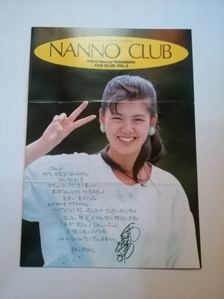 南野陽子 ファンクラブ　NANNO CLUB 会報　Ｖｏｌ．３