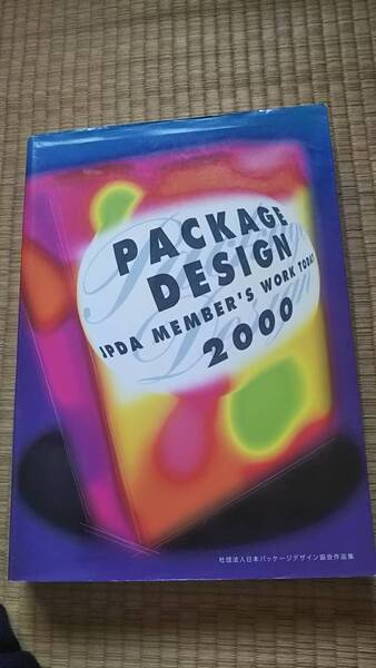 PACKAGE DESIGN:JPDA MEMBER’S WORK TODAY 2000 定価15,500円 社団法人日本パッケージデザイン協会作品集