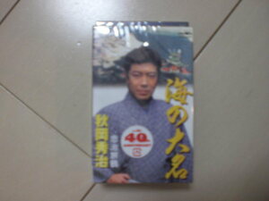 未開封　秋岡秀治　海の大名　演歌カセットテープ　送料6本まではゆうメール140円