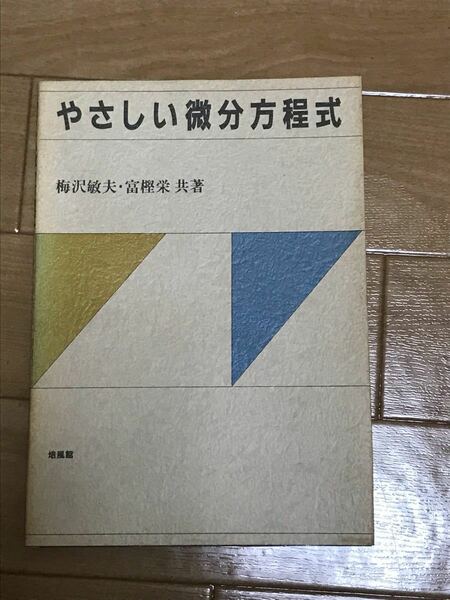 やさしい微分方程式