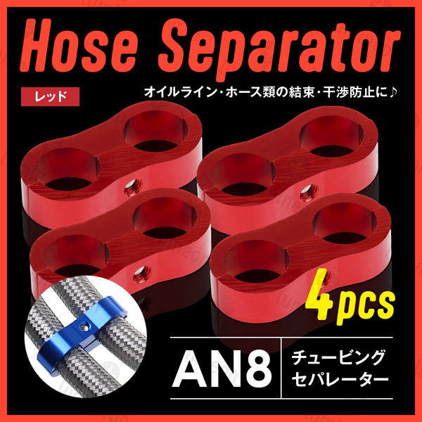 ホース セパレーター チュービング クランプ 4個 セット フィッティング アダプター バイク 二輪 車用 AN8 配線 固定 レッド 赤 g231a3 1