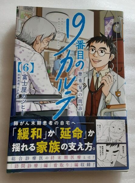 19番目のカルテ6