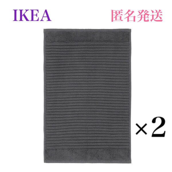 【新品・未使用】イケア IKEA アルステルン バスマット ダークグレー 2枚セット♪ フワフワ柔らかバスマットです♪