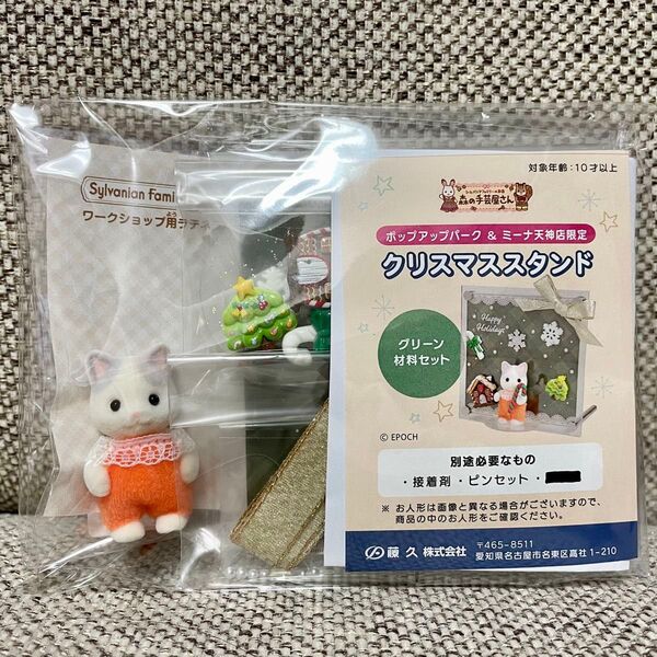 シルバニアファミリー クリスマススタンド ラテネコの赤ちゃん ポップアップパーク 森の手芸屋さん 限定