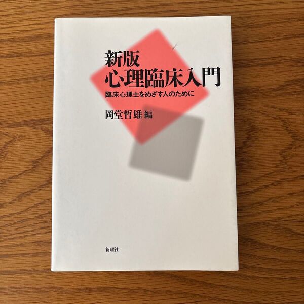 新版 心理臨床入門 臨床心理士をめざす人のために 岡堂哲雄 編