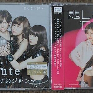 悲しき雨降り/アダムとイブのジレンマ (初回生産限定盤C) (DVD付)、 初回生産限定盤D CD 2商品セット ℃-ute