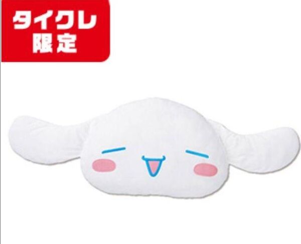 新品タグ付き【タイクレ限定】サンリオ シナモロールリラックスおおきなフェイスクッション
