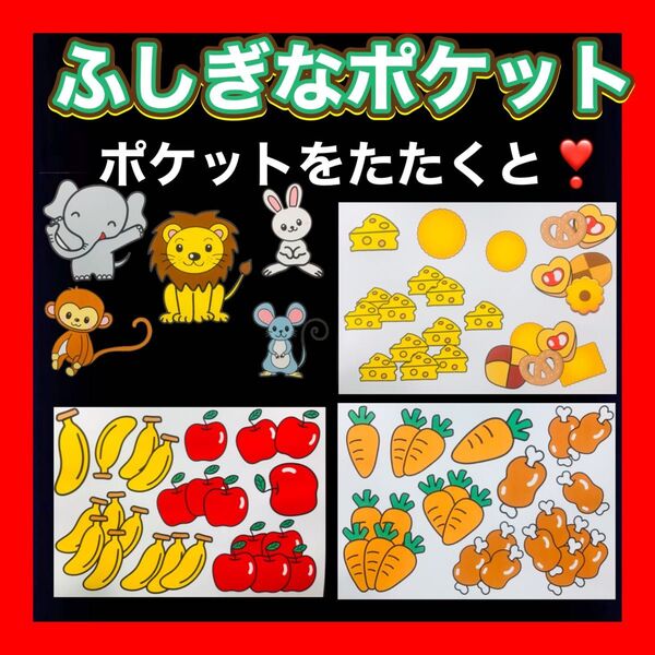 ふしぎなポケット キットカードシアター保育マジックシアター保育ラミネート加工済み