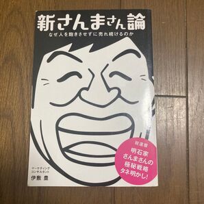 新さんまさん論