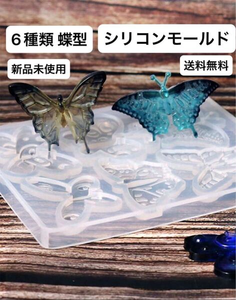 蝶 型 シリコンモールド 新品未使用 送料無料 DIY バタフライ アクセサリー 制作 装飾 UVレジン 樹脂モールド 手作り