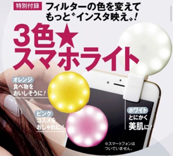 美的 2017年 7月号 付録 3色 スマホライト 美肌 ライト オレンジ ピンク ホワイト