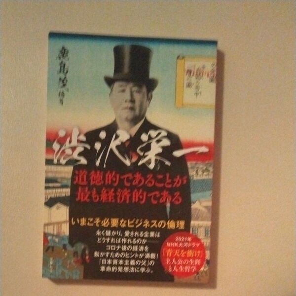 渋沢栄一 道徳的であることが最も経済的である (文春ムック) 鹿島茂/編著