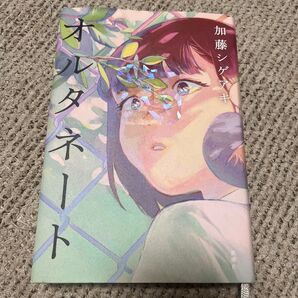 オルタネート 加藤シゲアキ/著