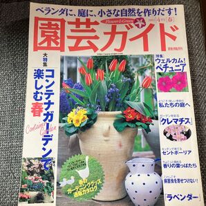 園芸ガイド 主婦の友社
