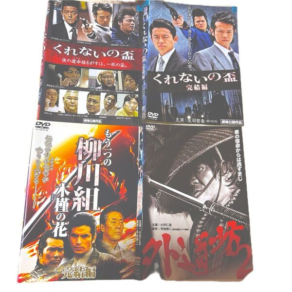 4枚まとめて やくざDVD もう一つの柳川組 外道坊 くれないの盃 劇場公開作品 DVD