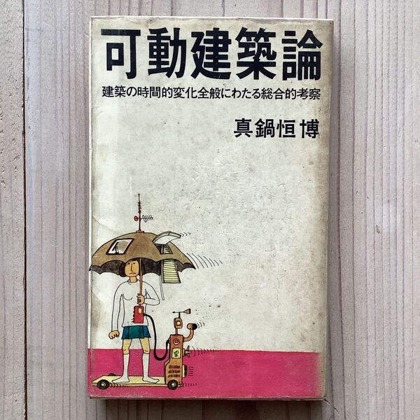 (中古) 真鍋恒博:可動建築論