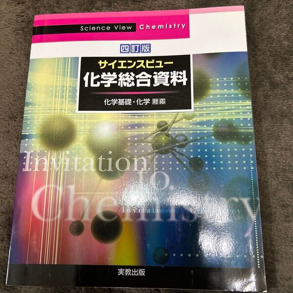 サイエンスビュー化学総合資料 四訂版
