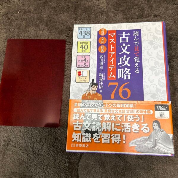 古文攻略マストアイテム76<常識・文法・和歌> 読んで見て覚える 武田博幸/著 鞆森祥悟/著