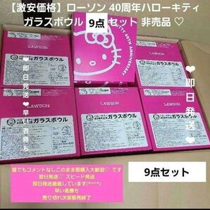 最安値◎【新品未使用】ローソン 40周年ハローキティ ガラスボウル 9点セット 即日発送◎価格交渉◎価格相談◎即購入◎