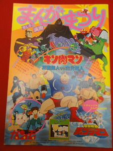 06251『電撃戦隊チェンジマン/ＧＵーＧＵガンモ/キン肉マン　正義超人ＶＳ古代超人』A4判パンフ　矢島信男　土屋斗紀雄　ゆでたまご