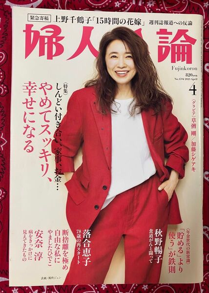 【雑誌】表紙:風吹ジュン 婦人公論 2023年4月号